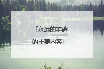 永远的丰碑的主要内容