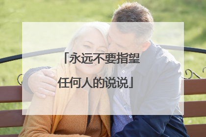 永远不要指望任何人的说说