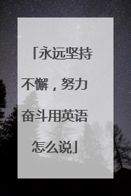 永远坚持不懈，努力奋斗用英语怎么说