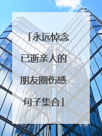 永远悼念已逝亲人的朋友圈伤感句子集合