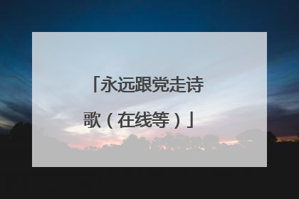 永远跟党走诗歌（在线等）
