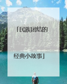 民族团结的经典小故事