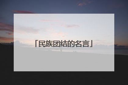 民族团结的名言