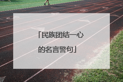 民族团结一心的名言警句