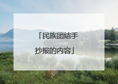 民族团结手抄报的内容
