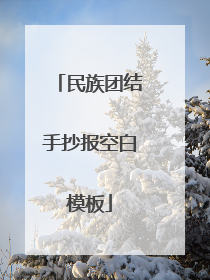民族团结手抄报空白模板
