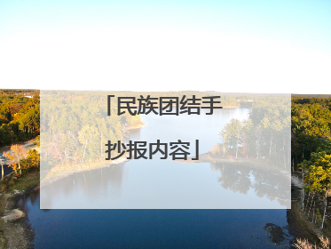 民族团结手抄报内容