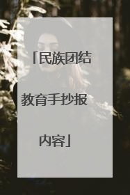 民族团结教育手抄报内容