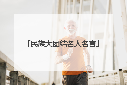民族大团结名人名言