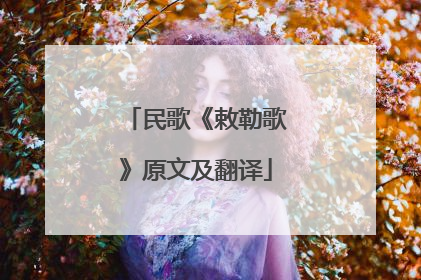 民歌《敕勒歌》原文及翻译