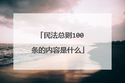 民法总则100条的内容是什么