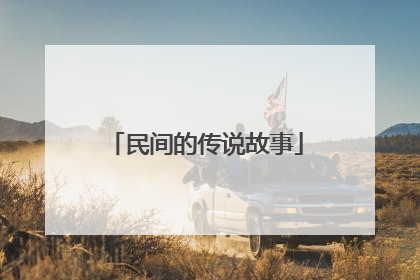 民间的传说故事