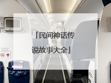 民间神话传说故事大全