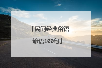 民间经典俗语谚语100句