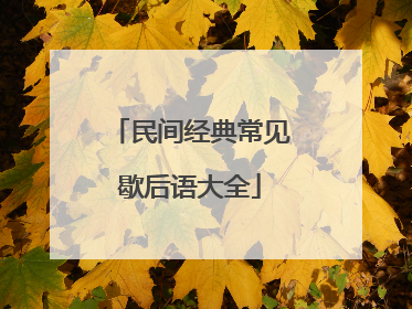 民间经典常见歇后语大全