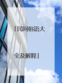 民间俗语大全及解释