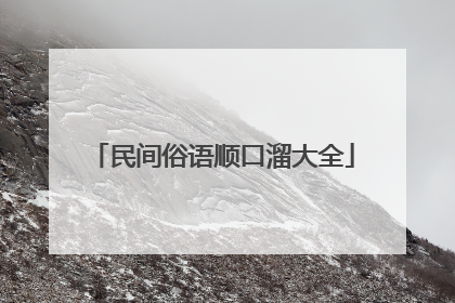 民间俗语顺口溜大全