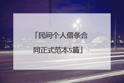民间个人借条合同正式范本5篇