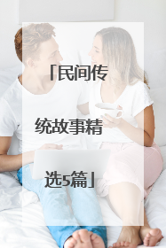 民间传统故事精选5篇