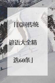 民间传统谚语大全精选60条