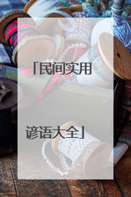 民间实用谚语大全