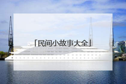 民间小故事大全