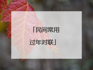 民间常用过年对联