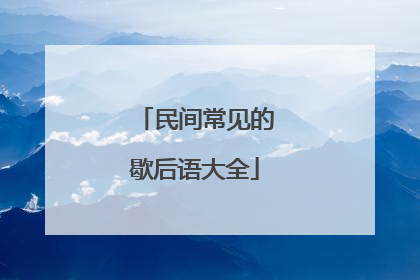 民间常见的歇后语大全