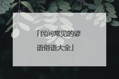 民间常见的谚语俗语大全