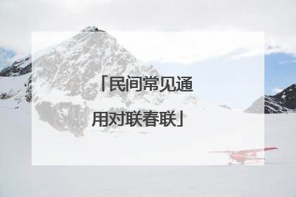民间常见通用对联春联