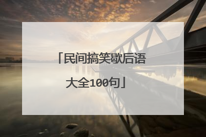 民间搞笑歇后语大全100句