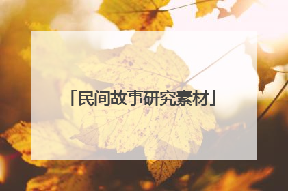 民间故事研究素材