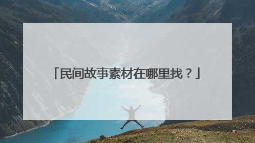 民间故事素材在哪里找？