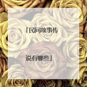 民间故事传说有哪些