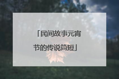 民间故事元宵节的传说简短