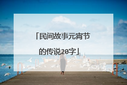 民间故事元宵节的传说20字