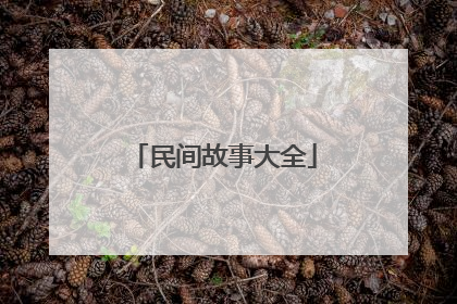 民间故事大全
