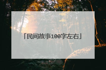 民间故事100字左右