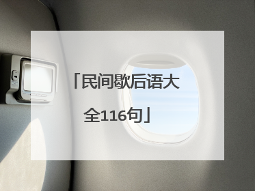民间歇后语大全116句