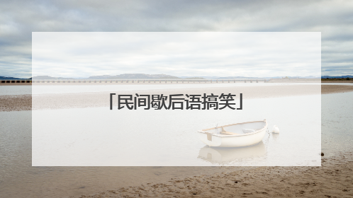 民间歇后语搞笑