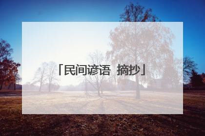 民间谚语 摘抄