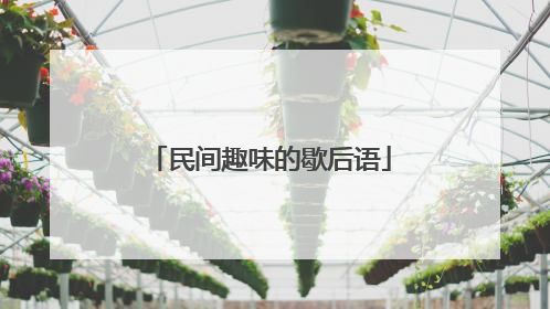 民间趣味的歇后语