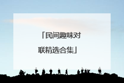 民间趣味对联精选合集