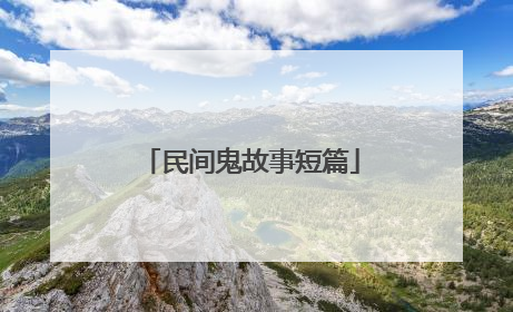 民间鬼故事短篇