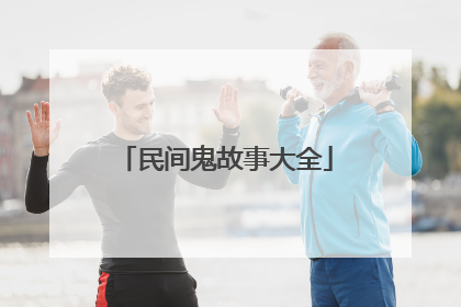 民间鬼故事大全