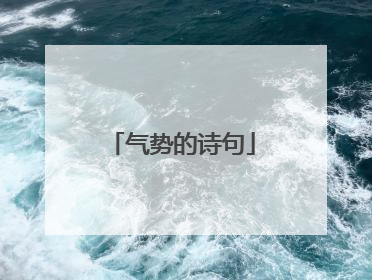 气势的诗句
