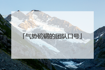 气势磅礴的团队口号