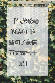 气势磅礴的诗句 这些句子豪情万丈霸气十足