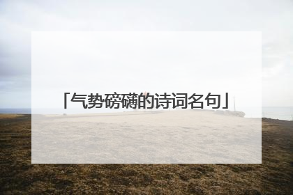 气势磅礴的诗词名句