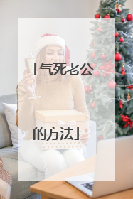 气死老公的方法